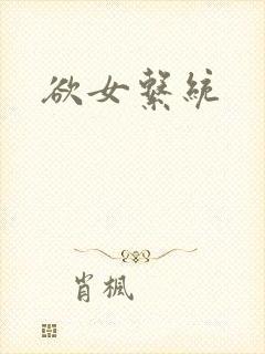 欲女系统