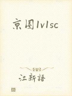 京圈1v1sc