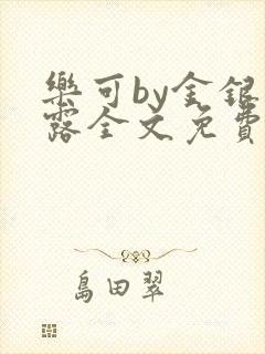 乐可by金银花露全文免费阅读