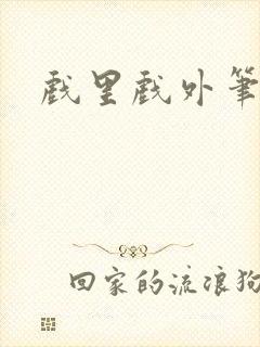 戏里戏外笔趣阁