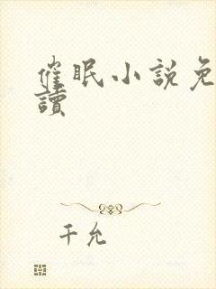 催眠小说免费阅读封面