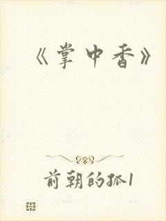 《掌中香》封面