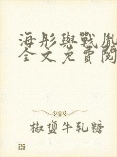 海彤与战胤小说全文免费阅读完整版