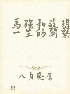 马强和苏玥幸福一生的关系
