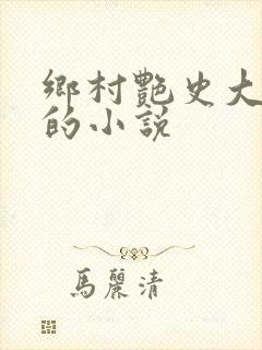乡村艳史大肉榛的小说