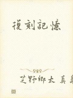 复刻记忆封面