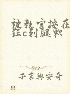 被教官按在寝室狂c到腿软