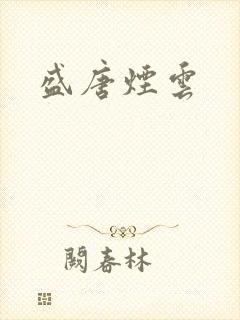 盛唐烟云
