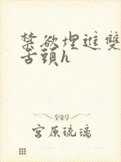 禁欲埋进双腿间舌头h