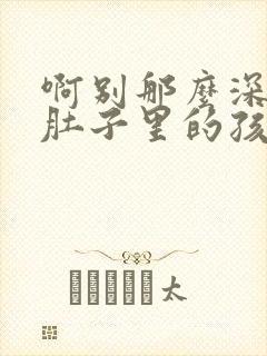 啊别那么深小心肚子里的孩子忘羡封面