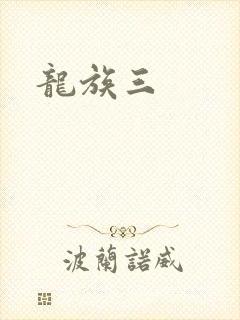 龙族三