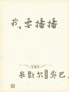 我要播播