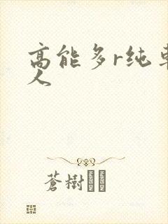 高能多r纯车多人