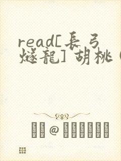 read[长弓燧龙] 胡桃 (原神)免费封面