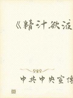 《精汁欲液》封面