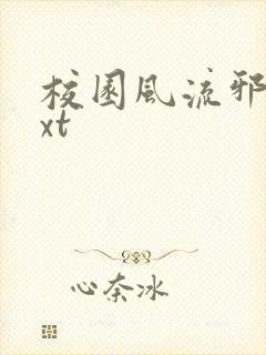校园风流邪神txt