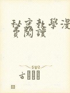 秘密教学漫画免费阅读