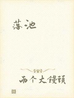 落池