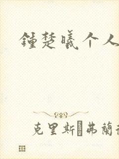 钟楚曦个人简历