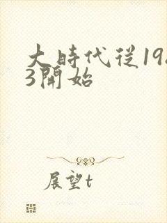 大时代从1983开始