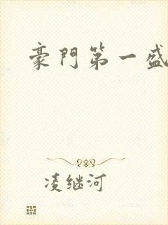 豪门第一盛婚