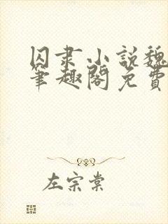 囚隶小说魏承泽笔趣阁免费阅读无弹窗封面