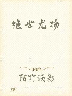 绝世尤物