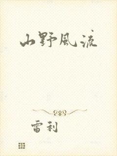 山野风流