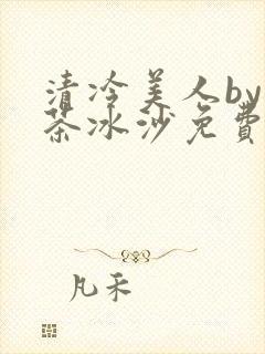 清冷美人by抹茶冰沙免费阅读