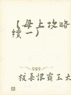 【母上攻略】(续一)