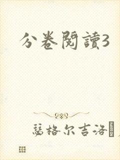 分卷阅读3