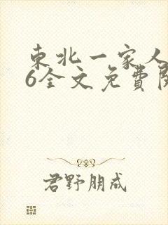 东北一家人1一6全文免费阅读