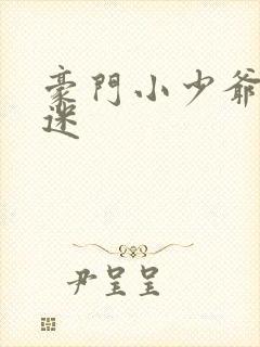 豪门小少爷是财迷封面