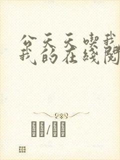 公天天吃我奶躁我的在线阅读