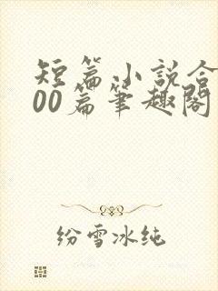 短篇小说合集500篇笔趣阁