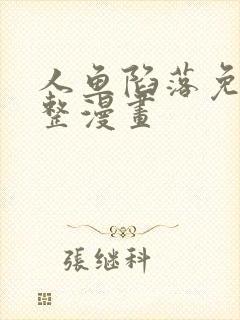 人鱼陷落免费完整漫画封面