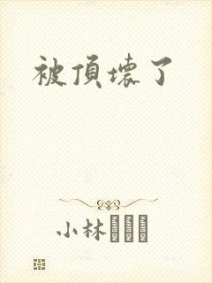 被顶坏了封面