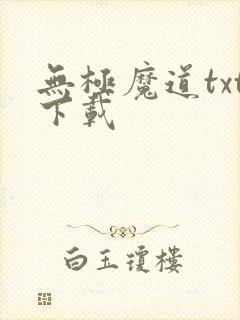 无极魔道txt下载封面