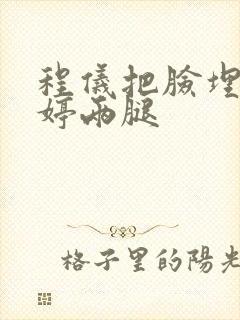 程仪把脸埋进秀婷两腿