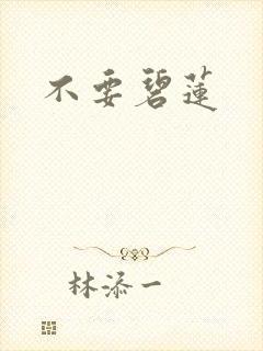 不要碧莲