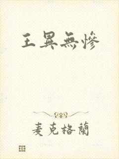 王异无惨