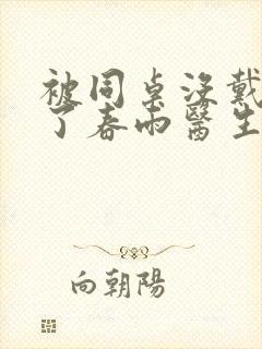 被同桌没戴套干了春雨医生