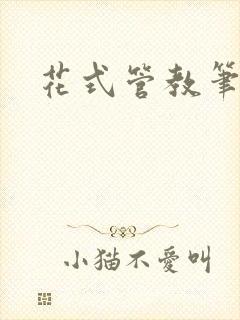 花式管教笔趣阁