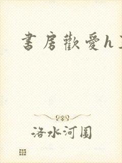 书房欢爱h王妃
