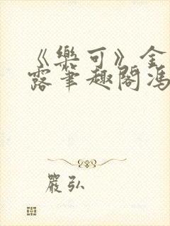 《乐可》金银花露笔趣阁冯家父子封面