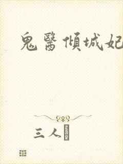 鬼医倾城妃
