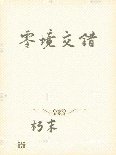 零境交错