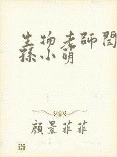 生物老师闫辰和孙小萌