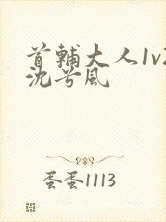 首辅大人1v2沈兮风封面