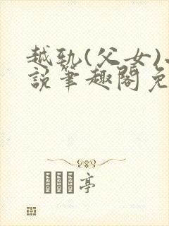 越轨(父女)小说笔趣阁免费阅读